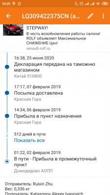 Предпоследняя верхняя строка - "Посылка доставлена (Красная гора". А выше - "Декларация передана на таможню магазином (Китай 510800)"