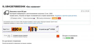 Отслеживание посылки Aliexpress Standard Shipping UB428708855HK на ГдеПосылка 2021-01-03 17-06-25.png